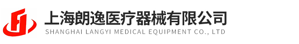 上海朗逸医疗器械有限公司